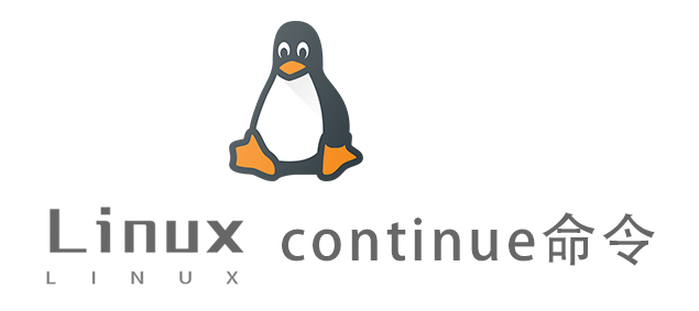 Linux常用命令—continue命令