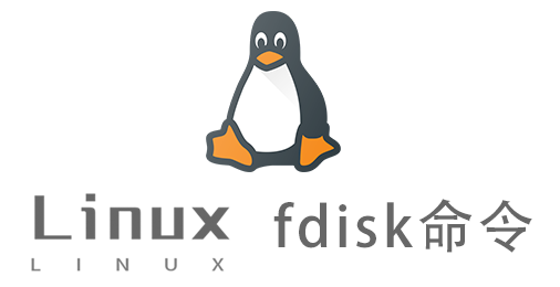 Linux常用命令—fdisk命令