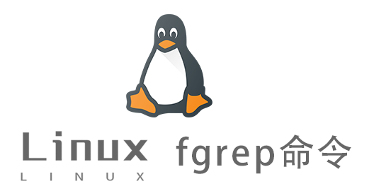 Linux常用命令—fgrep命令