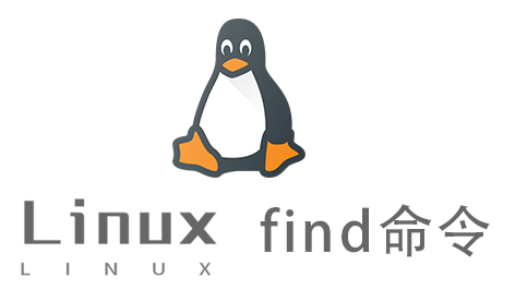 Linux常用命令—find命令