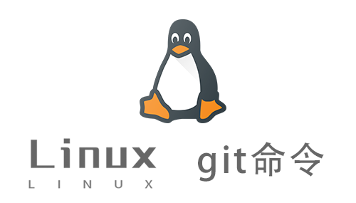 Linux常用命令—git命令