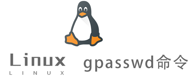 Linux常用命令—gpasswd命令