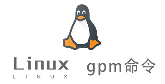 Linux常用命令—gpm命令