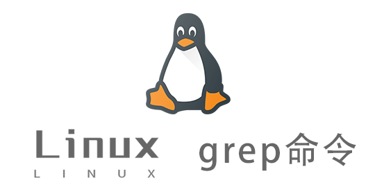 Linux常用命令—grep命令