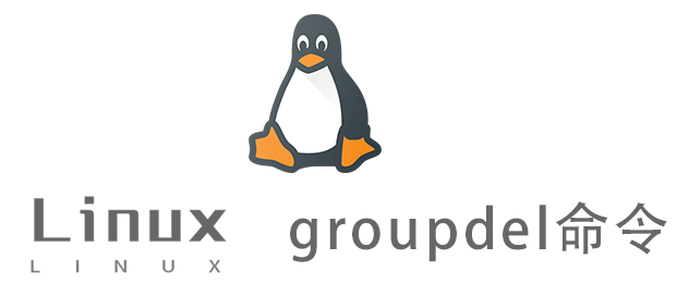 Linux常用命令—groupdel命令