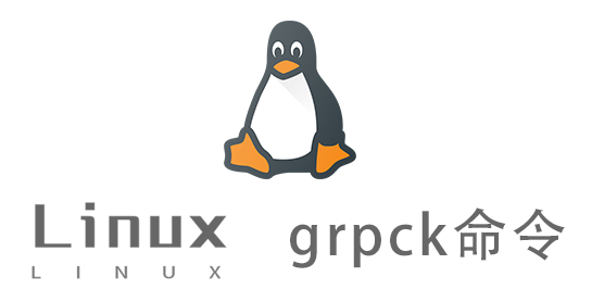 Linux常用命令—grpck命令