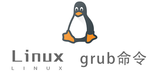 Linux常用命令—grub命令