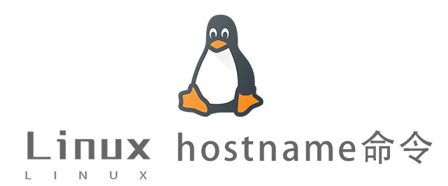 Linux常用命令—hostname命令