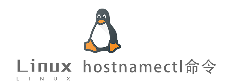 Linux常用命令—hostnamectl命令