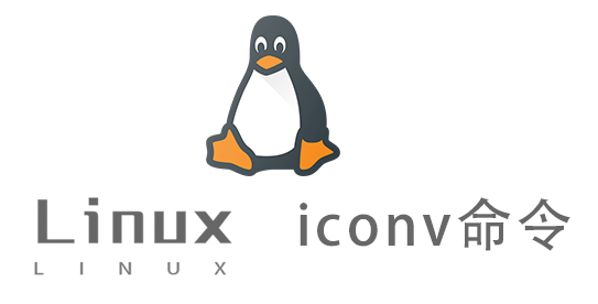Linux常用命令—iconv命令