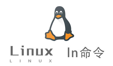 Linux常用命令—ln命令