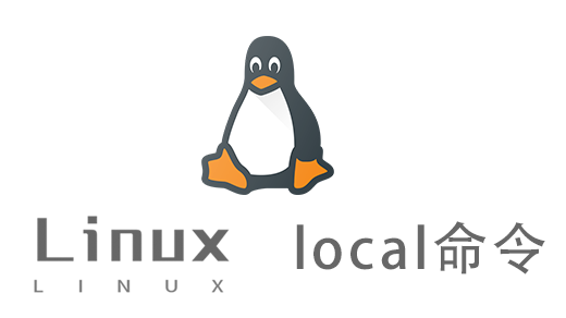 Linux常用命令—local命令