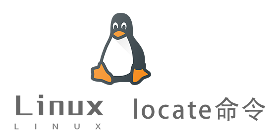 Linux常用命令—locate命令