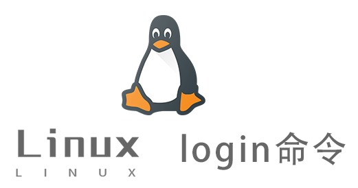 Linux常用命令—login命令