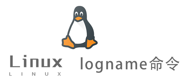 Linux常用命令—logname命令