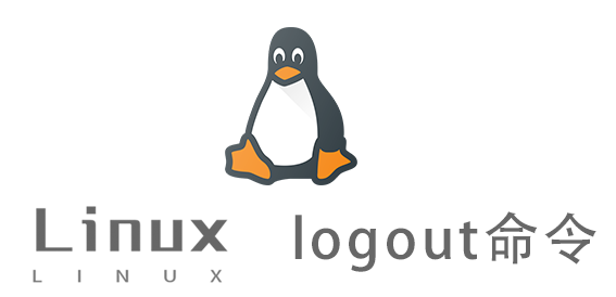 Linux常用命令—logout命令