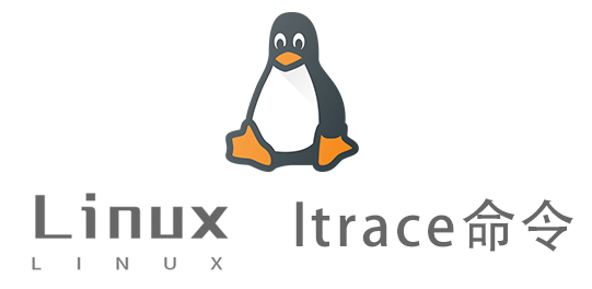Linux常用命令—ltrace命令