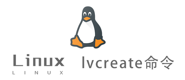 Linux常用命令—lvcreate命令