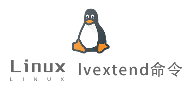 Linux常用命令—lvextend命令