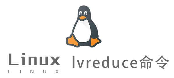 Linux常用命令—lvreduce命令
