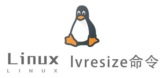 Linux常用命令—lvresize命令