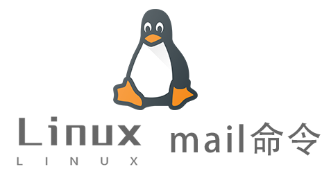 Linux常用命令—mail命令