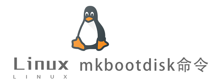 Linux常用命令—mkbootdisk命令