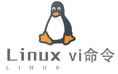Linux常用命令—vi命令