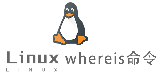 Linux常用命令—whereis命令