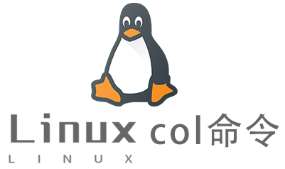Linux常用命令col命令具体使用方法